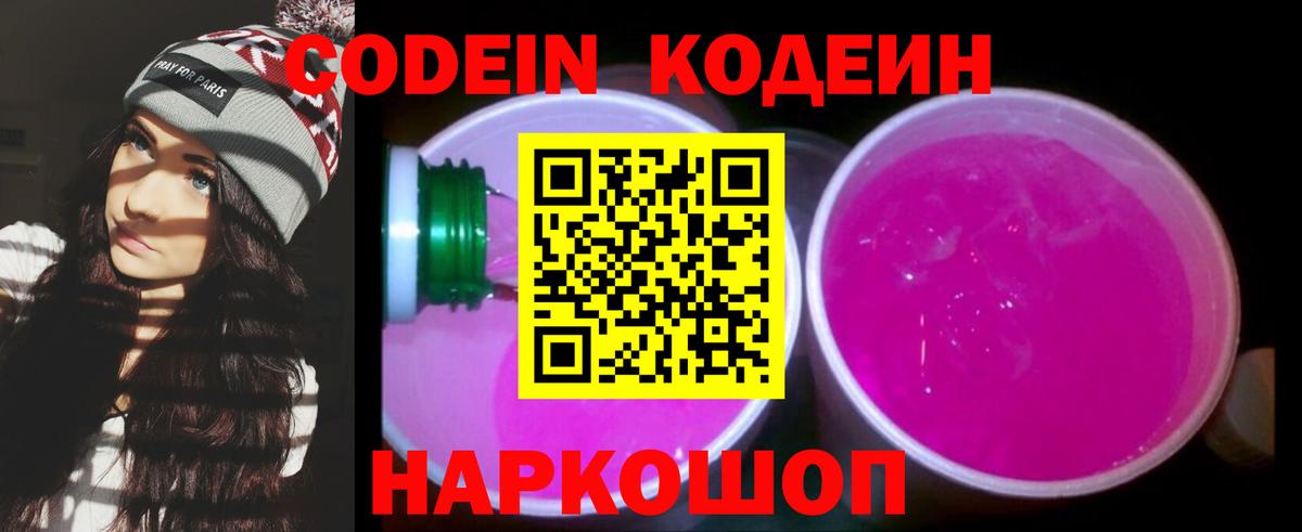 Кодеиновый сироп Lean напиток Lean (лин)  Кодеин Purple Drank  Железноводск  Вход с VPN 